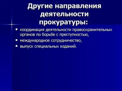 Направление прокурору