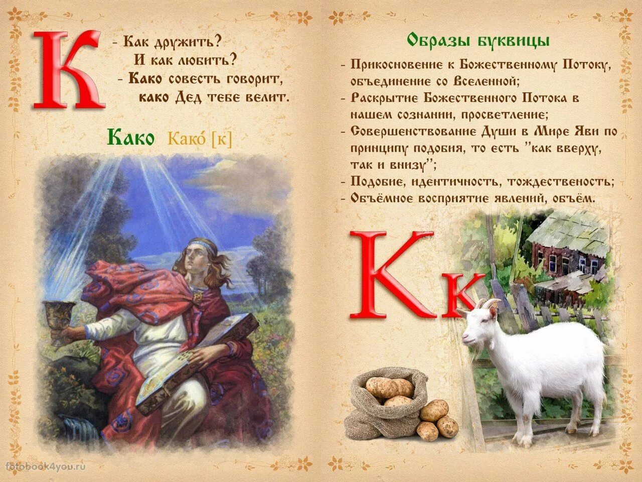 Славянская буквица 49 букв с расшифровкой. Старославянский алфавит значение. Древнеславянская (древлесловенская) буквица. Славянская буквица значение букв. Древняя славянская буквица.