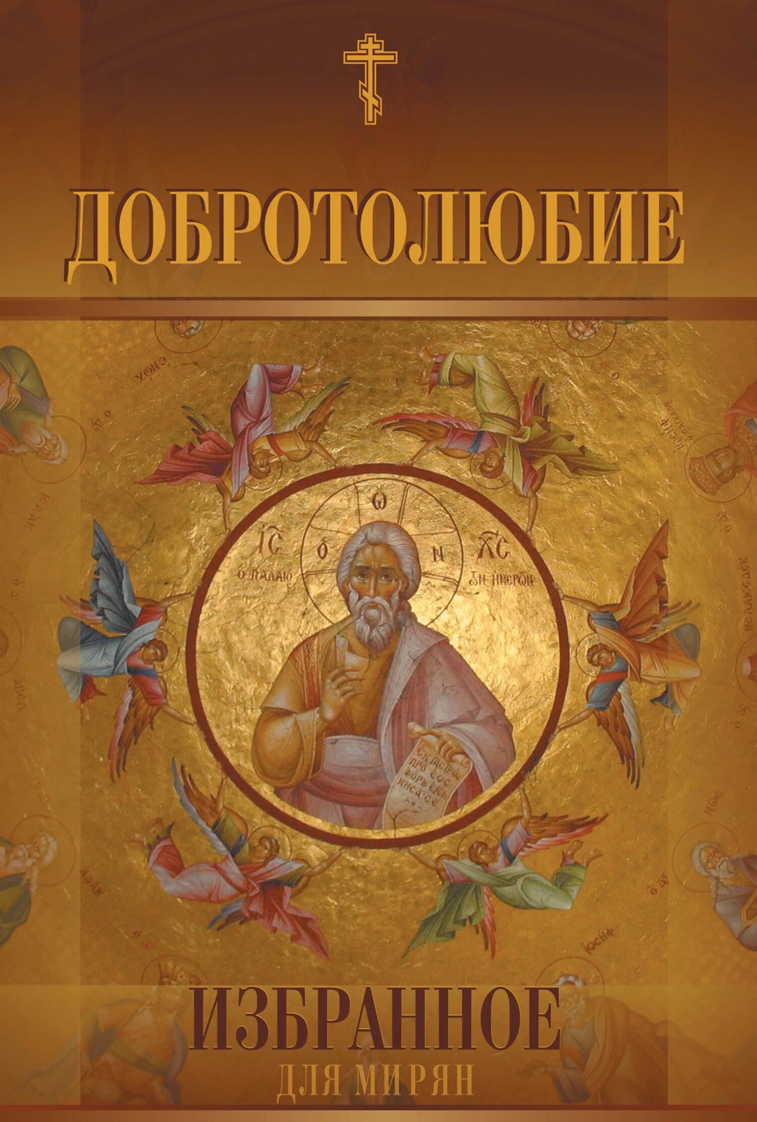 Миряне читать
