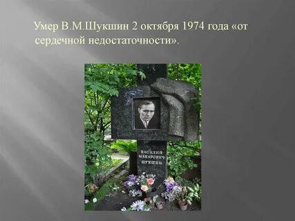 Умерший шукшин