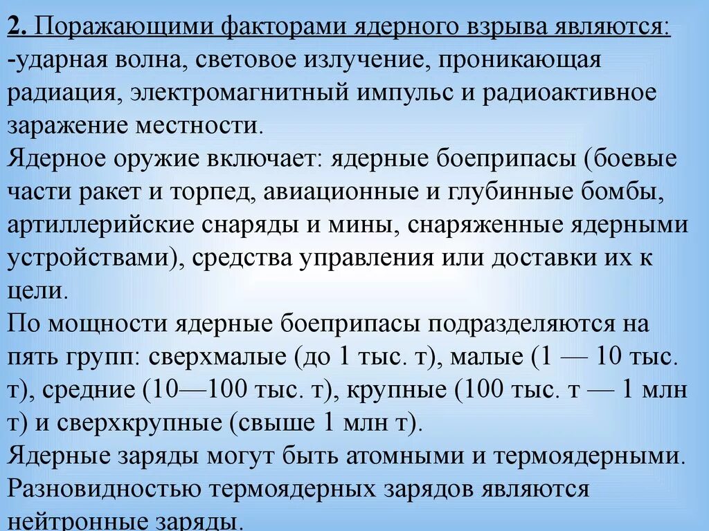 Наиболее сильный поражающий фактор ядерного взрыва. Поражающие факторы ядерного взрыва являются. Поражающими факторами ядерного взрыва являются. Поражающими факторами ядерного взрыва являются ударная волна. Назовите поражающие факторы ядерного взрыва.