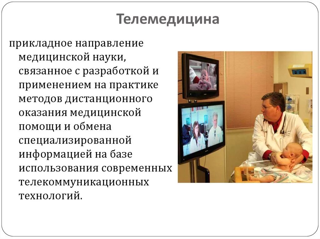 Значение слова телемедицина. Телемедицина презентация. Телемедицина основные направления.