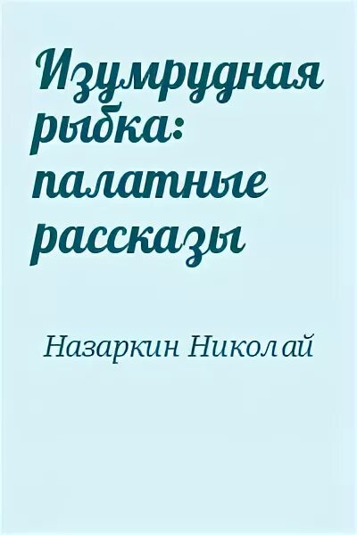 Н н назаркин про личную жизнь. Рассказы н Назаркина.