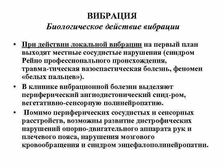 Биологическое действие вибрации. Биологическое действие вибрации гигиена. Локальная вибрация. Биологическое действие вибрации на организм.