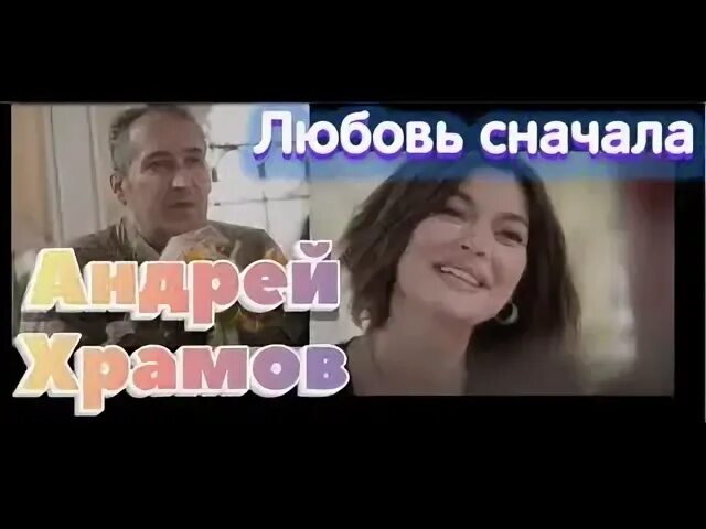 Любовь сначала