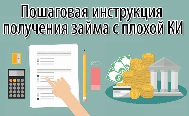 Плохая история одобрю без отказа. Займ с просрочками и плохой кредитной. Займы с плохой кредитной историей с открытыми просрочками. Займы с плохой кредитной историей с открытыми просрочками на карту. Плохая кредитная история.