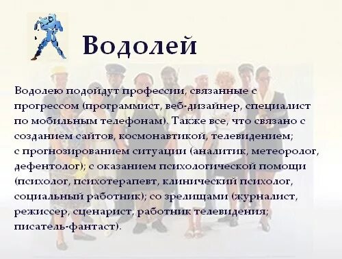 Какая профессия по знаку зодиака. Водолей профессии. Профессии по знаку зодиака Водолей. Какие профессии подходят Водолеям. Водолей профессии для мужчин.