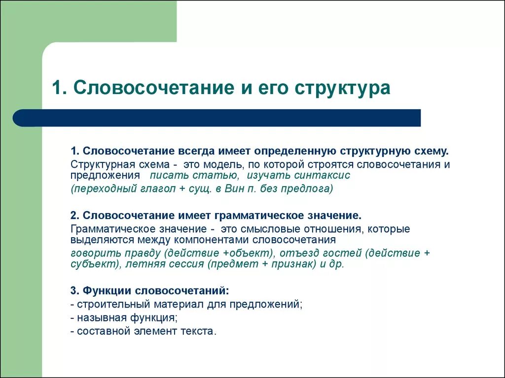 Функция словосочетания в предложении. Основные функции словосочетания. Роль словосочетаний в предложении. Структура словосочетания. Функции словосочетания и предложения.