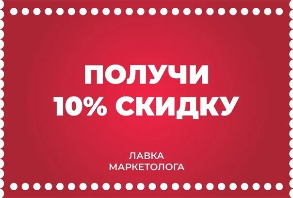 Хочу получить скидку. Купон на рекламу в ВК. Купон ВК на рекламу 2023. Бархатные скидки ВК реклама.