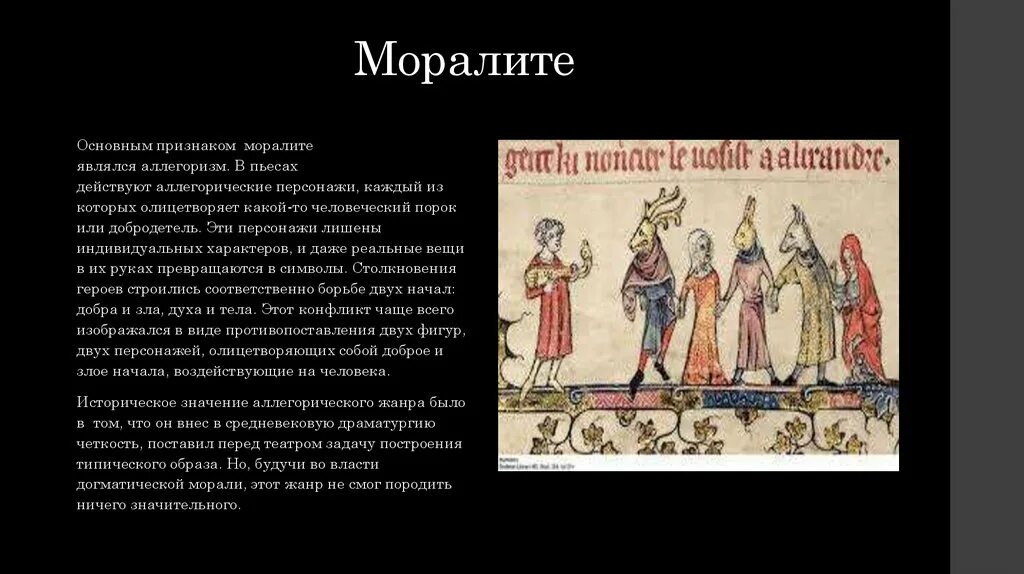 Моралите. Моралите средневековый театр. Персонажи моралите. Моралите средневековый театр. Персонажи средневекового моралите.
