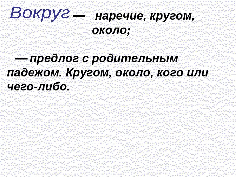 Все стало вокруг слова. Около предлог или наречие. Вокруг предлог или. Вокруг предлог или наречие. Вблизи предлог примеры.