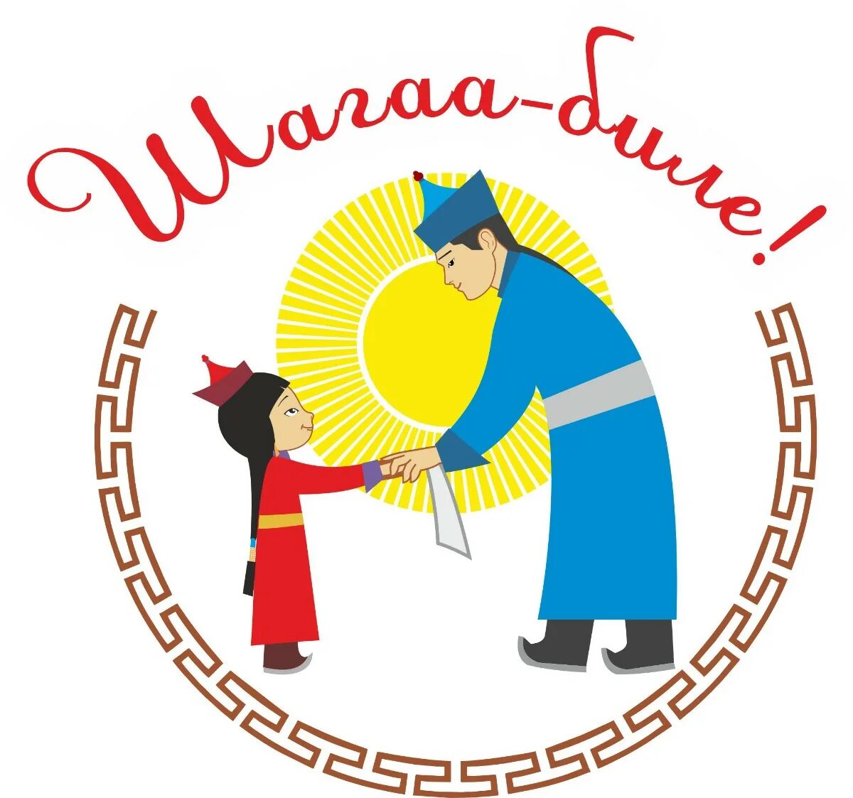 поздравление с шагаа. шагаа рисунки. тыва шагаа чуруктары. рисунок шагаа. шагаа 2022.