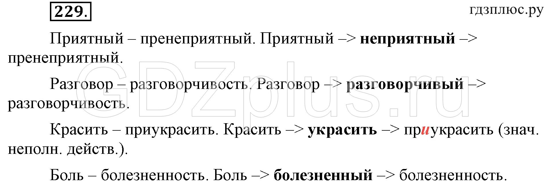 Ладыженская 6 класс 126. Русский язык 6 класс упражнение номер 229. Разговорчивость словообразовательная цепочка. Словообразовательные Цепочки 6 класс упражнения. Русский язык упражнение 229.