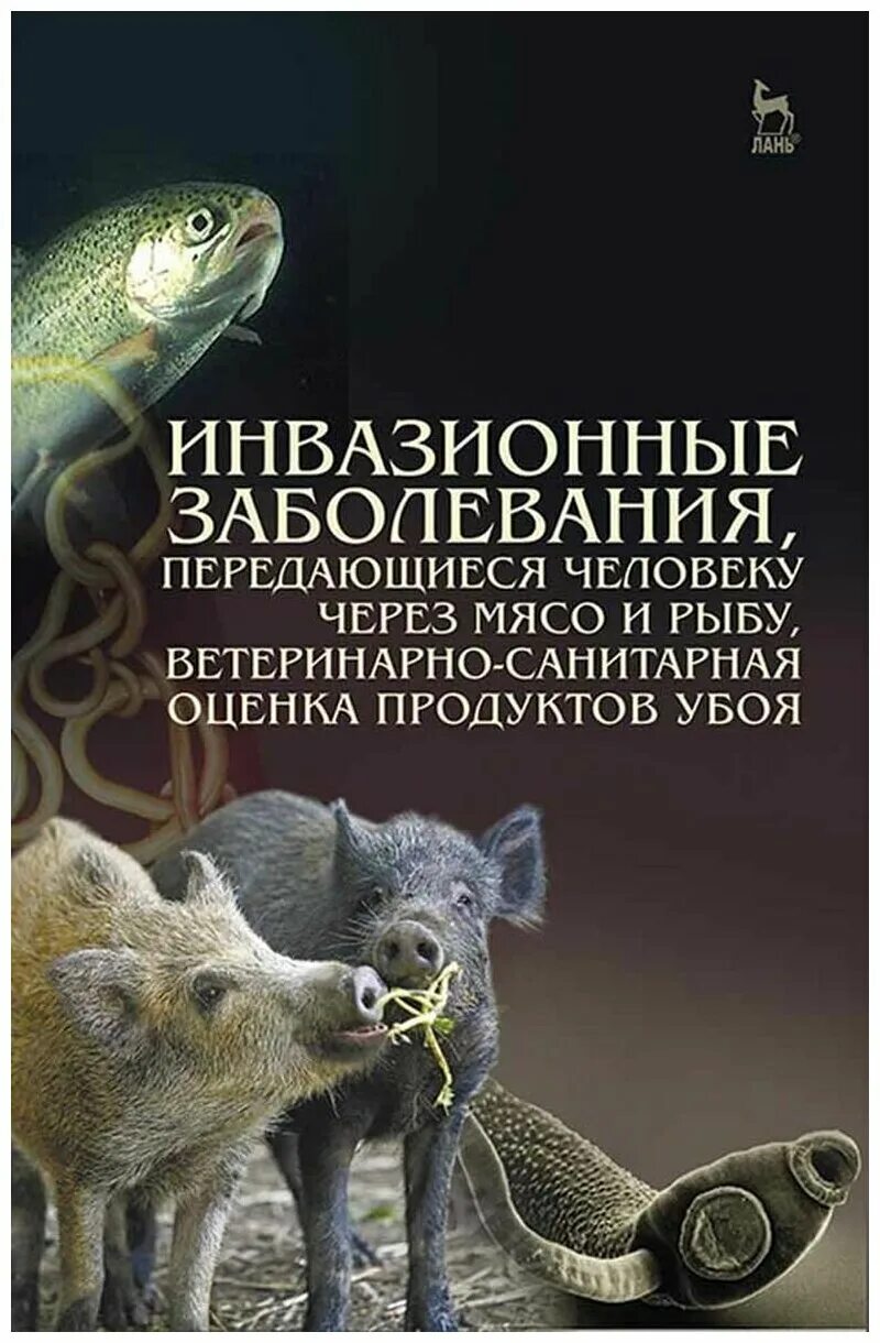 Паразитология : учебник. Паразитология и инвазионные болезни. Профилактика инфекционных и инвазионных заболеваний у животных. Паразитология животных. Инвазионные возбудители.