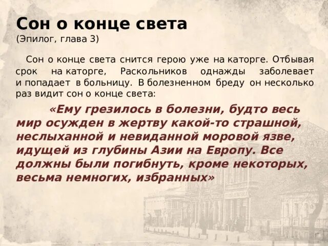 Мне снился сон анализ. Сон о конце света Раскольникова. Сон о конце света (Эпилог глава II). Сон Раскольникова в эпилоге. Сон о конце света Раскольникова иллюстрация.