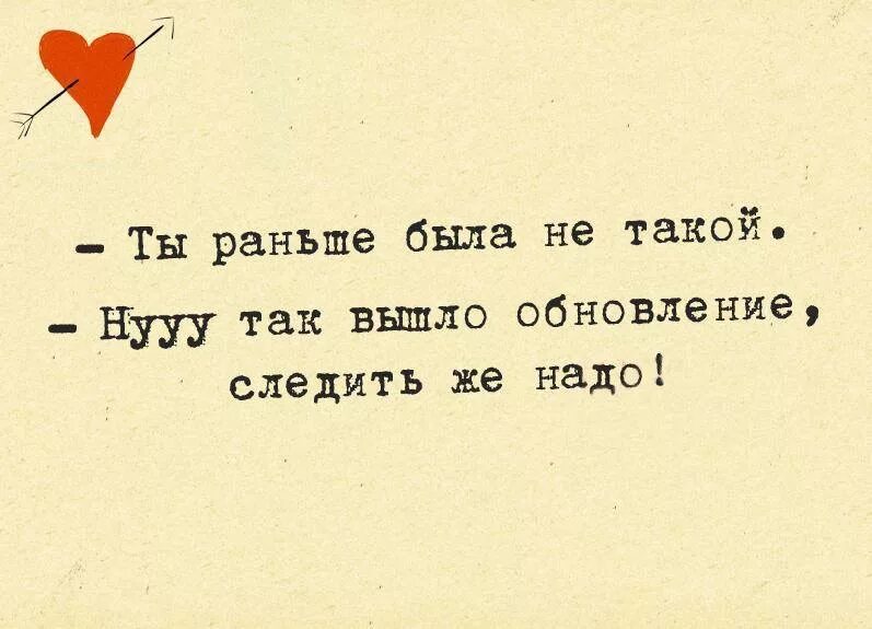 Ты раньше была не такой. Ты раньше не была такой следить надо обновление. Ты раньше была не такой ну так вышло обновление следить надо. Обновление вышло следить надо