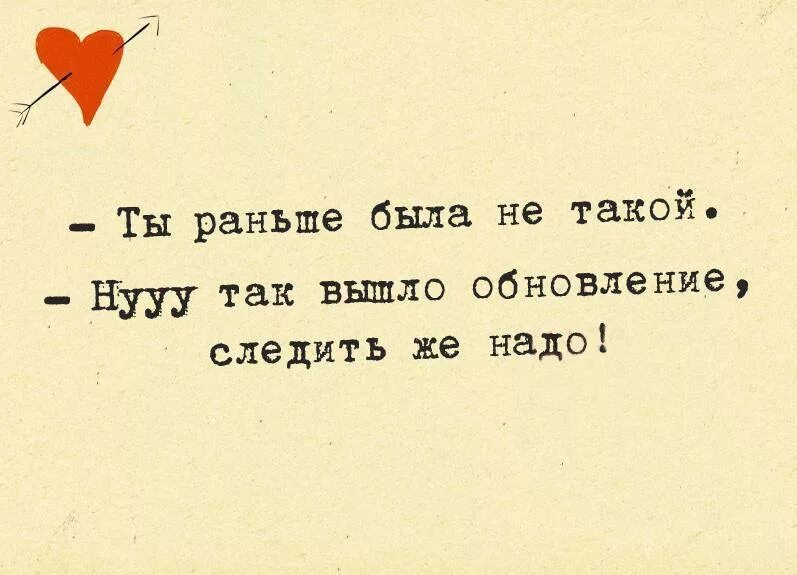 Раньше перевод. Ты раньше была не такой. Ты раньше не была такой следить надо обновление. Ты раньше была не такой ну так вышло обновление следить надо. Обновление вышло следить надо.