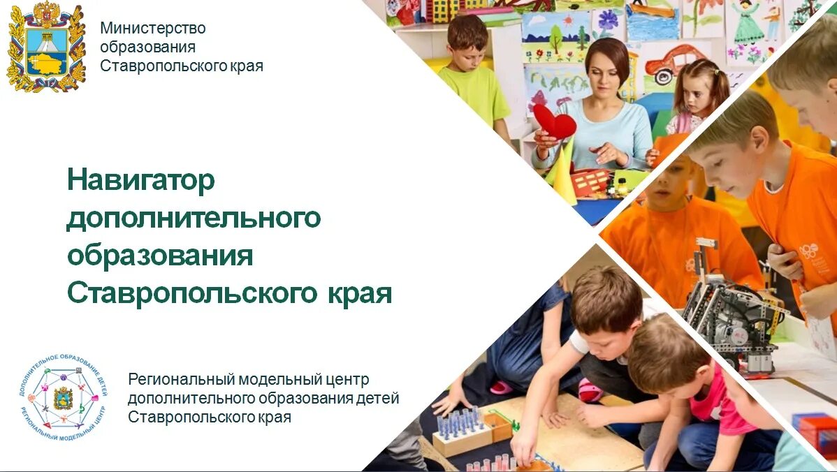 Предназначение дополнительного образования детей. Навигатор дополнительного образования детей ставропольского края. навигатор дети 26 ставропольский край. навигатор дополнительного образования. дополнительное образование.