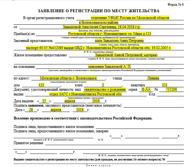 Смена места жительства какие документы нужно. Форма 6 для регистрации по месту жительства новорожденного. Заявление о регистрации по месту пребывания форма 6 как заполнить. Справка форма 6 о регистрации по месту жительства. Как заполнять заявление о регистрации по месту пребывания форма.