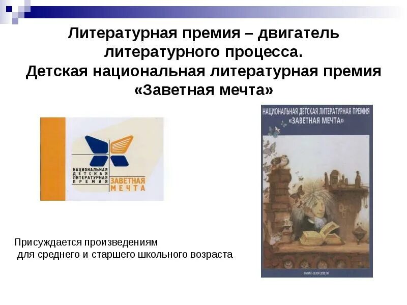 Детские книги лауреаты литературных премий. Литературная премия поэт года. Литературная премия для детей. Премия книга года. Премия имени корнея чуковского успенскому.