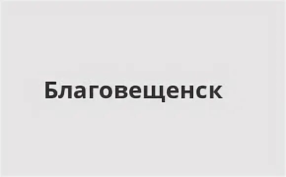 Росбанк благовещенск. Росбанк благовещенск