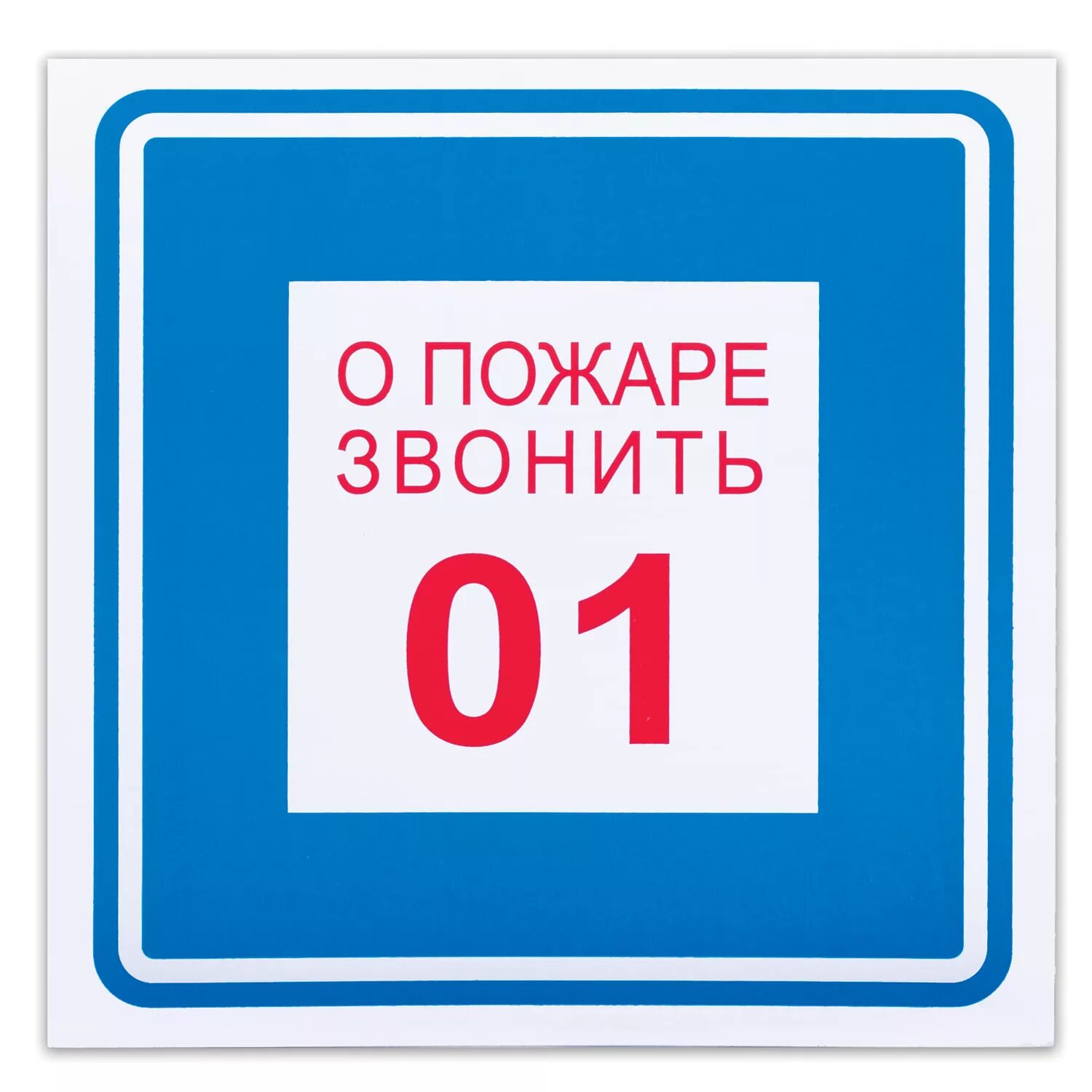Звони 0. О пожаре звонить 01. таблички пожарной безопасности. при пожаре звонить табличка. пожарный знак о пожаре звонить.