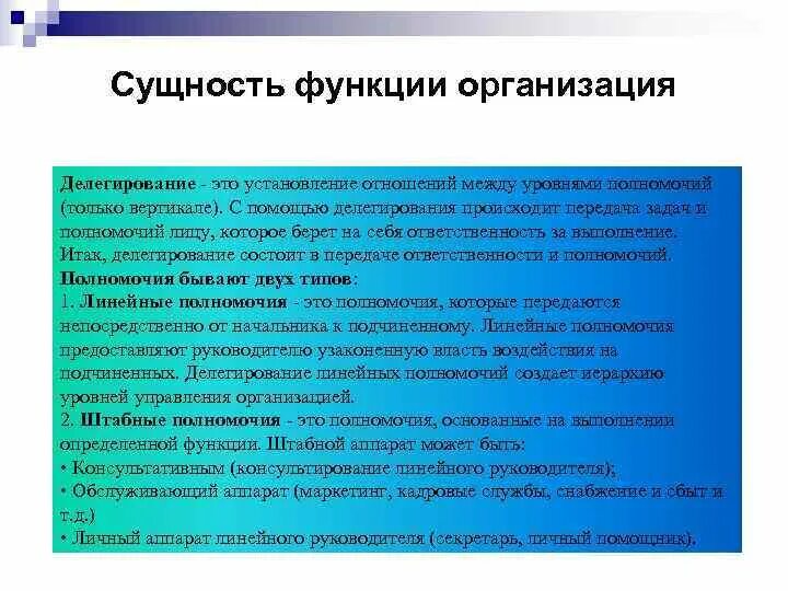 Что относится к функции организации. Сущность делегирования полномочий. Функции управления делегирование. Сущность функции организации. Функция организации делегирование полномочий.