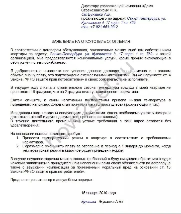 Заявление на отсутствие отопления в квартире