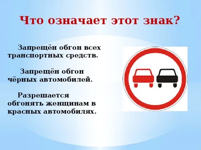 Что значит авто на запрете. Запрещающие знаки обгон запрещен. Знак обгона. Обгон транспортного средства знаки запрещающие. Что означает знак обгон запрещен.