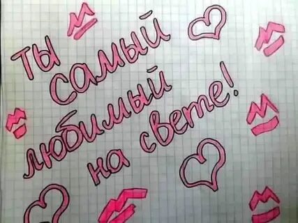 Покажи как писать люблю