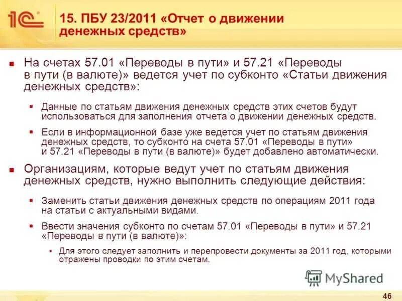 Закрыть 57 счет проводки. Проводки по счету 57. Характеристика счета 57. 57 Счет бухгалтерского учета это. 57 Счёт в бухгалтерии это.