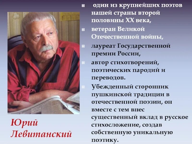 Ю Д Левитанский биография. Ю Д Левитанский биография стихи. Стихотворение левитанского о войне