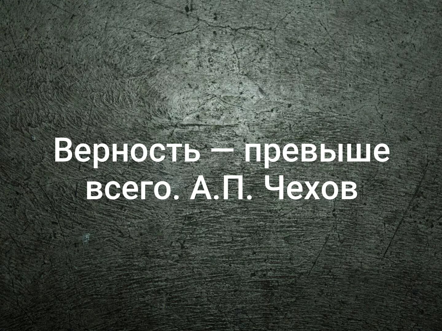 Любовь превыше жизни описание. Верность превыше всего. Верность превыше всего Чехов. Чехов о верности. Верность превыше всего цитаты.