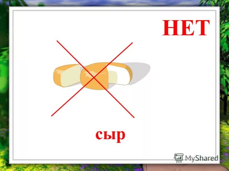 5 не годится для. Сыр нет. Нет сыра нет песен.