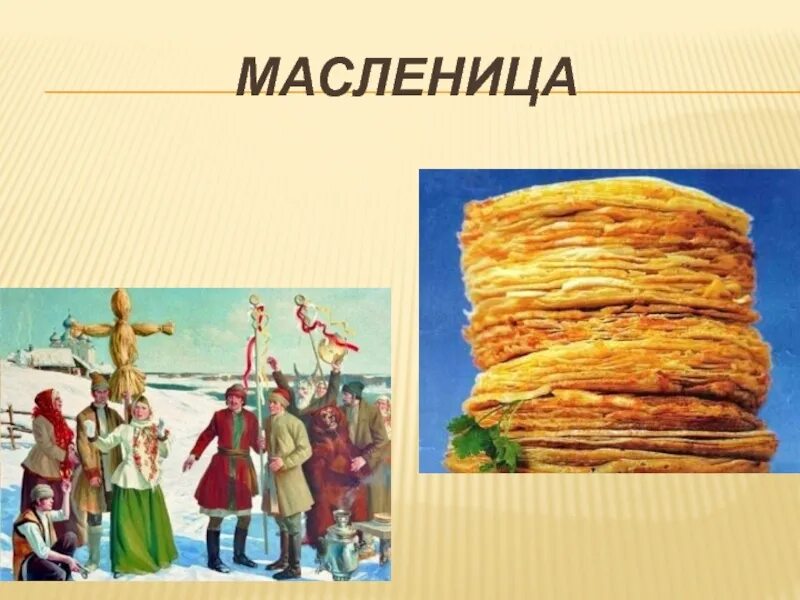 Урок про масленицу. Слайды на тему Масленица. Презентация по теме Масленица. Презентация на тему Масленица. Проект Масленица.