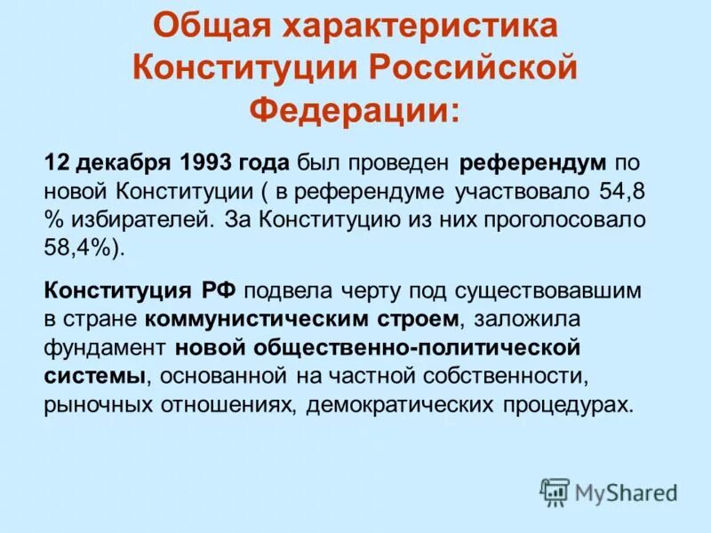 Свойства конституции 1993