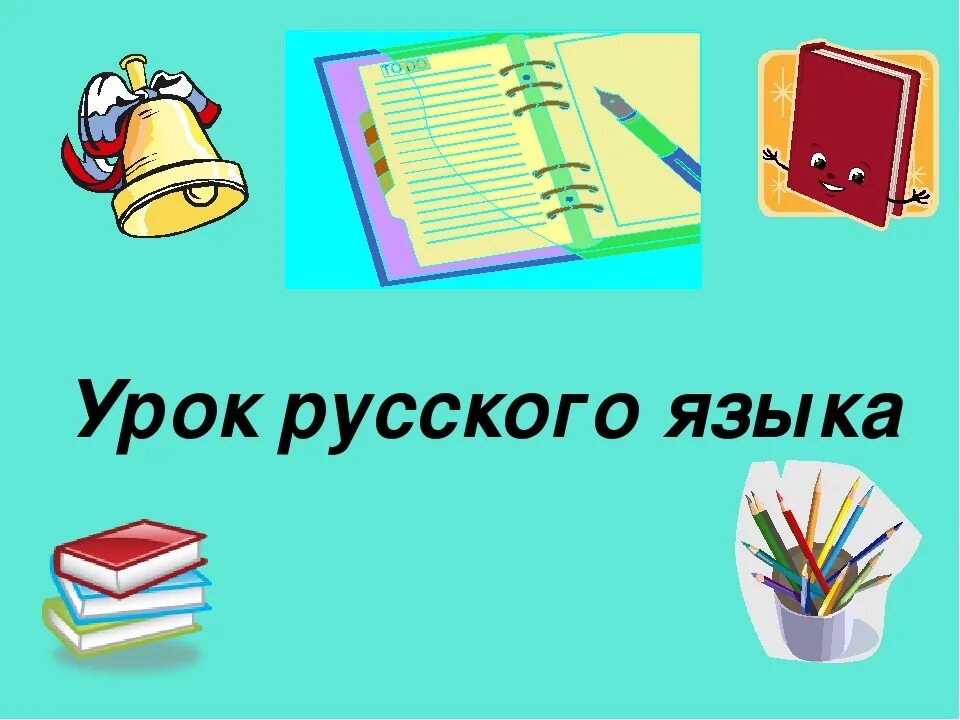 Урок русского языка. Хурак по русскому языку. Тема урока русский язык. Урок русского языка в школе. Testedu ru test russkij yazyik