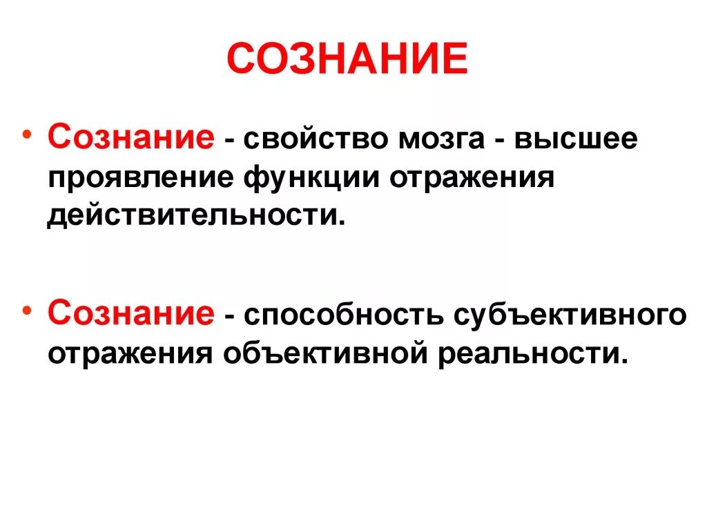 Свойство мозга отражать. Сознание свойство мозга. Сознание, как свойство мозга. Свойства мозга отражать объективную действительность. Сознания это в философии свойство мозга.