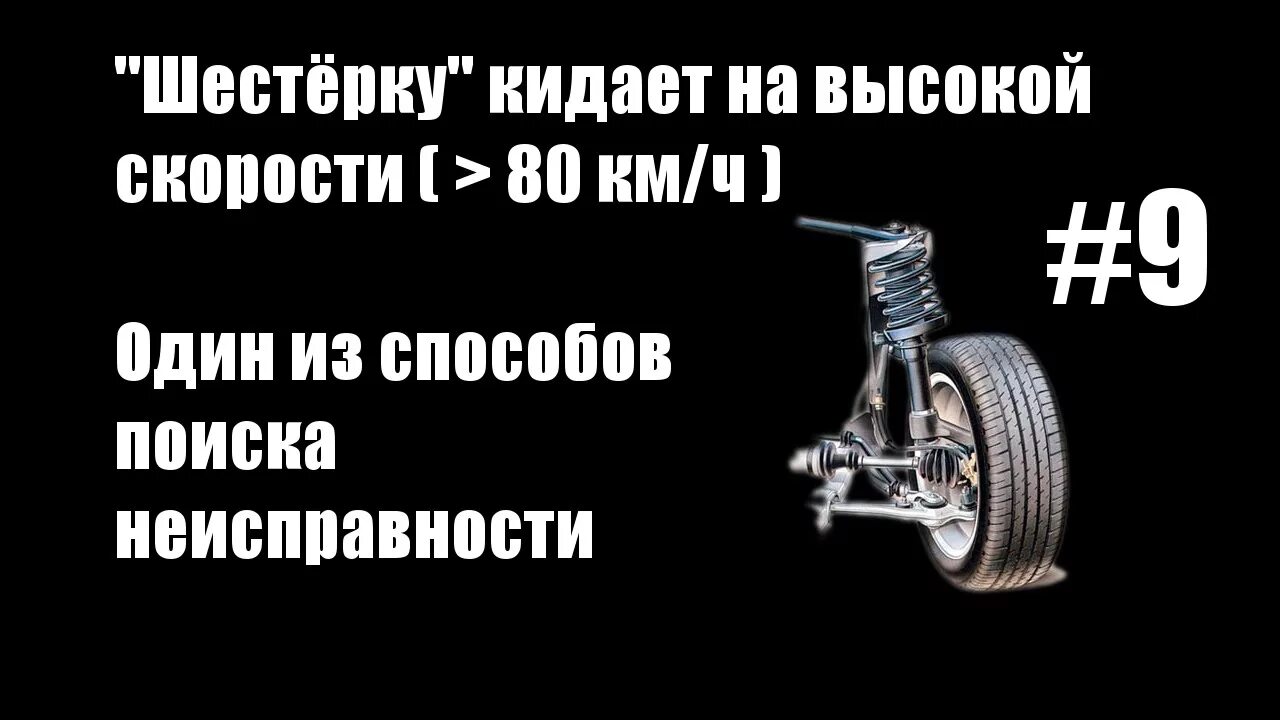 Почему машину бросает. ВАЗ 2107 кидает из стороны в сторону причины. Нарушенный сход развал. Почему кидает ВАЗ 2107 из стороны в сторону. Скорость не главное картинки.