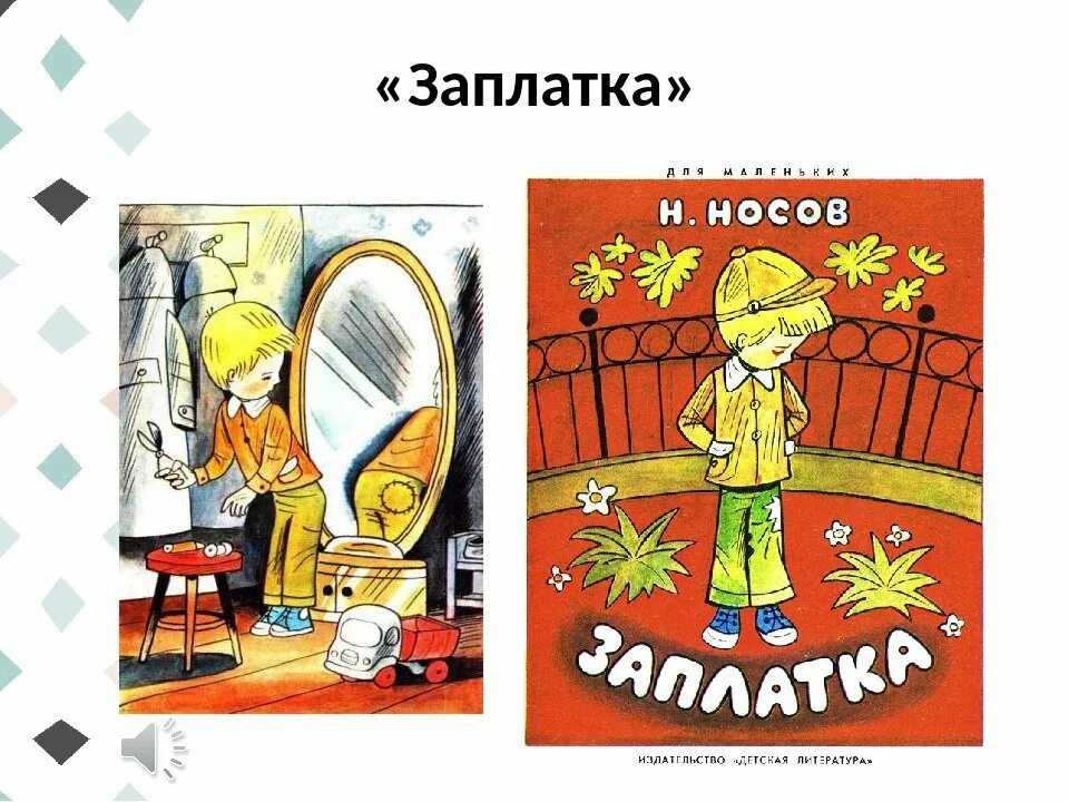 Рассказ н.н.Носова «заплатка». Рассказ н Носова заплатка. Произведение заплатка