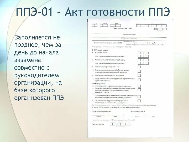 Документ подтверждающий факт готовности ппэ к экзамену. Акт готовности ППЭ (Ф. ППЭ-01). ППЭ-01 «акт готовности ППЭ». Акт готовности ППЭ образец заполнения. Акт готовности ППЭ 2021.