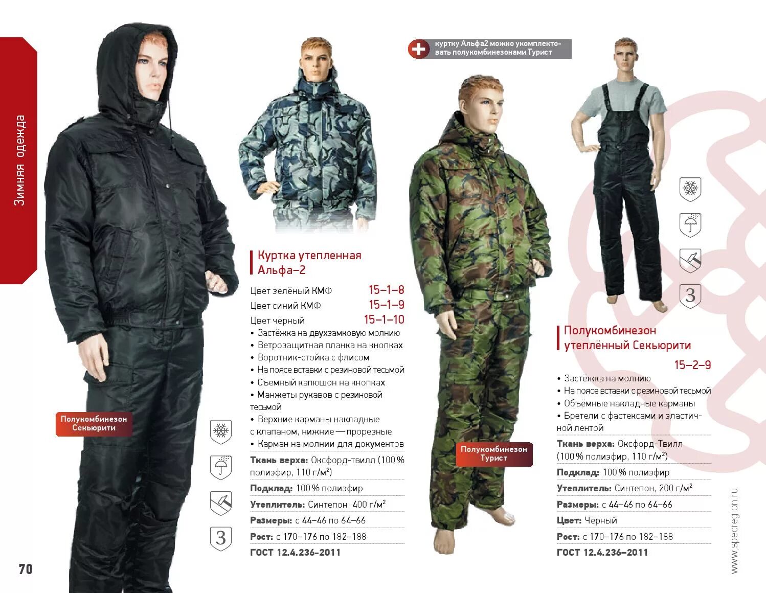 сибирский рельеф каталог. рост 170-176. зимние костюмы сибирский рельеф. каталог по спецодежде. спецрегион каталог спецодежды.