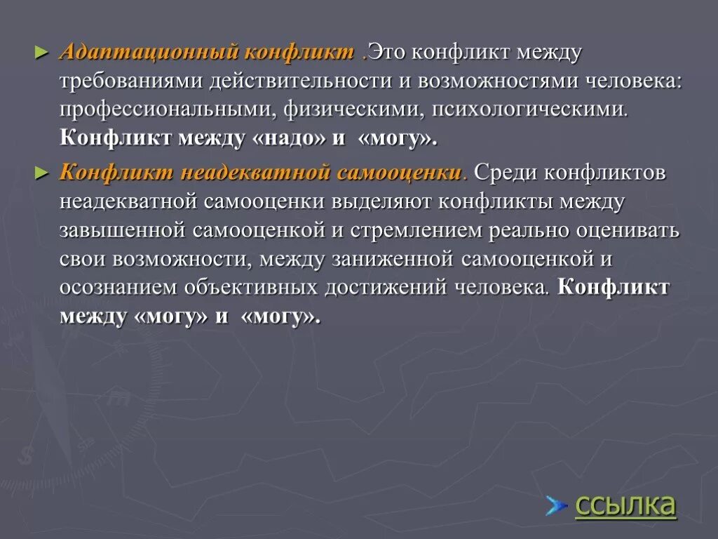 Адаптационный конфликт. Адаптационный конфликт примеры. Адаптационный конфликт между надо и могу примеры. Конфликт неадекватной самооценки.