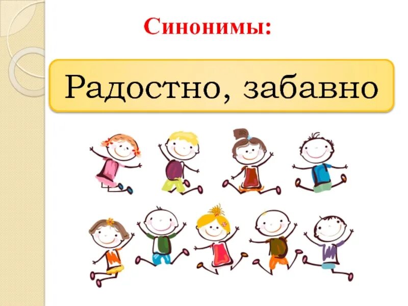 Картинка слова весело. Радостно синоним. Слово весело. Синоним к слову радостно. Синонимы веселый радостный.