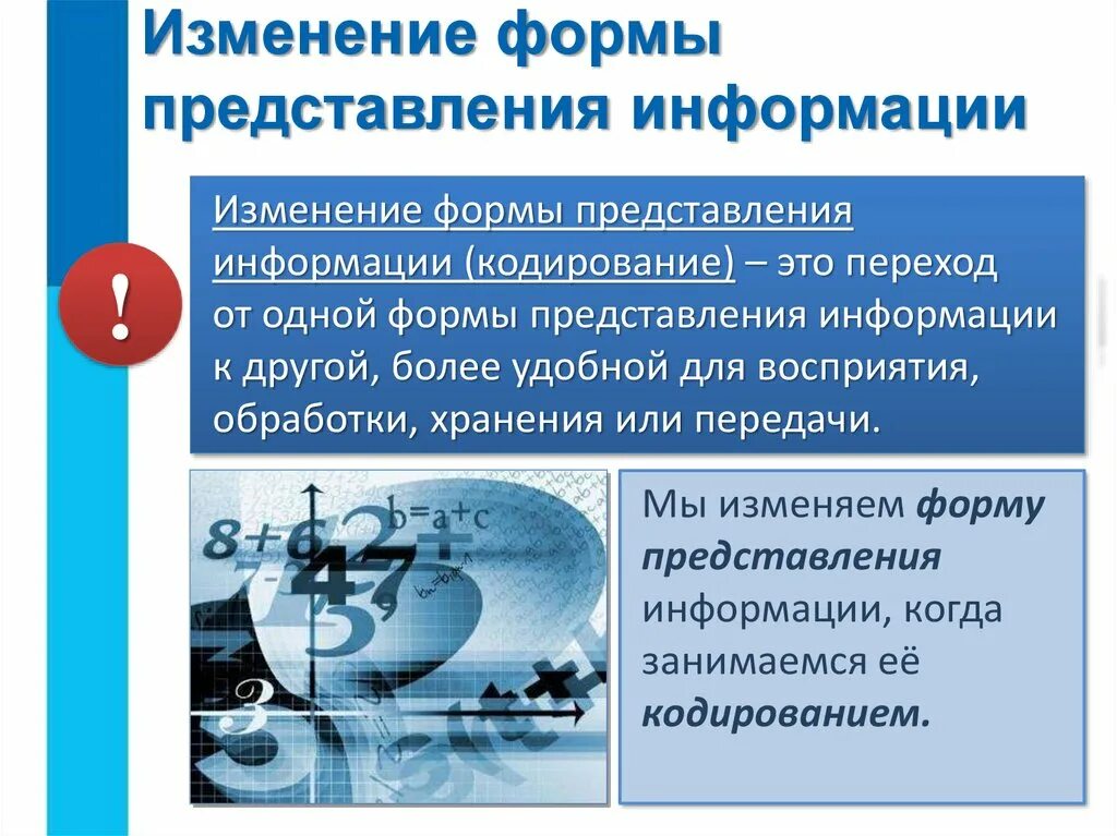 Формы представления информации. Изменение формы информации. Изменение формы представления. Изменение формы представления информации примеры. Как изменение формы представления информации..