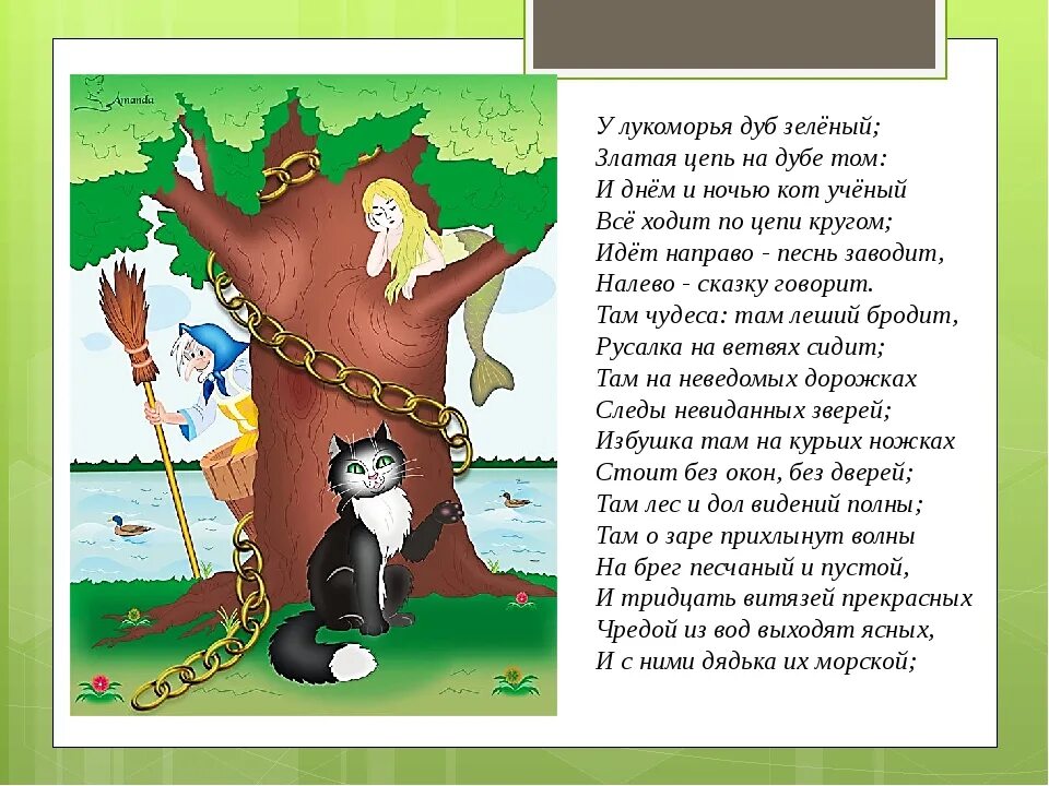 У луко луко Лукоморья дуб зеленый. Пушкин а.с. "у Лукоморья дуб зеленый...". Дуб зеленый златая цепь на дубе том и днем и ночью кот ученый. Стихотворение на дубе том
