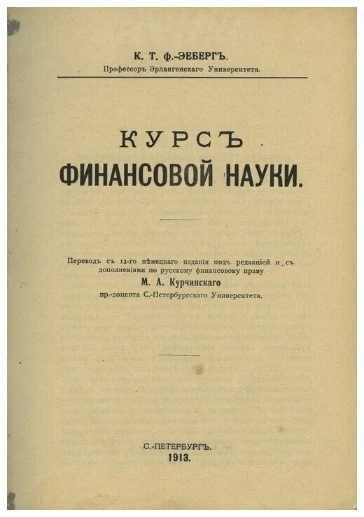 профессор ходский. кто стоял у истоков теории прав?. озеров и х основы финансовой науки. книги и. эеберг.