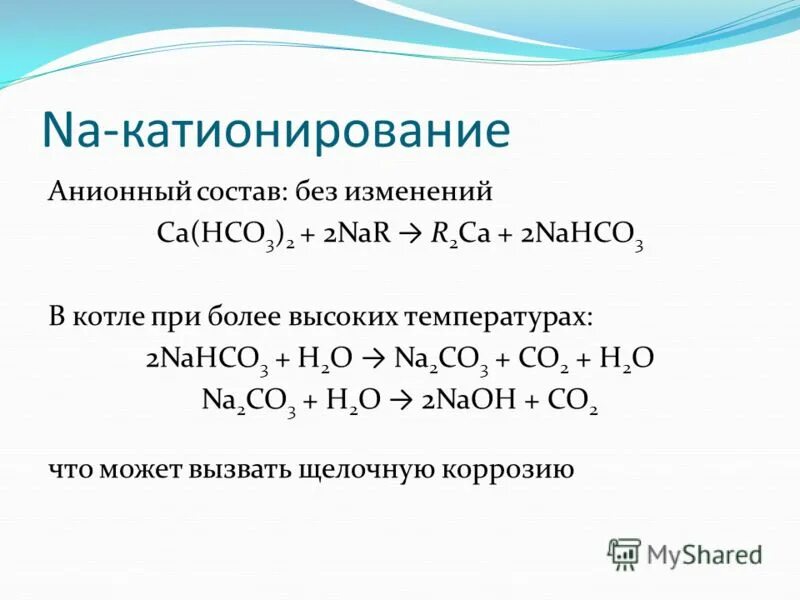 Nahco3 h2o реакция. Катионирование. Натрий катионирование и н катионирование. Катионирование воды. Na катионирование воды.
