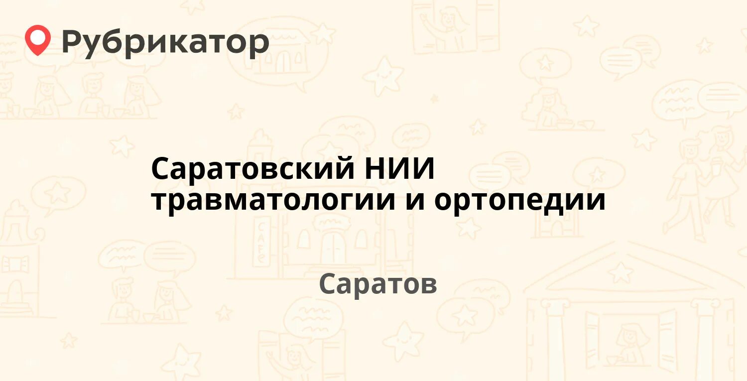 Институт травматологии в Саратове. Травмпункт саратов телефон