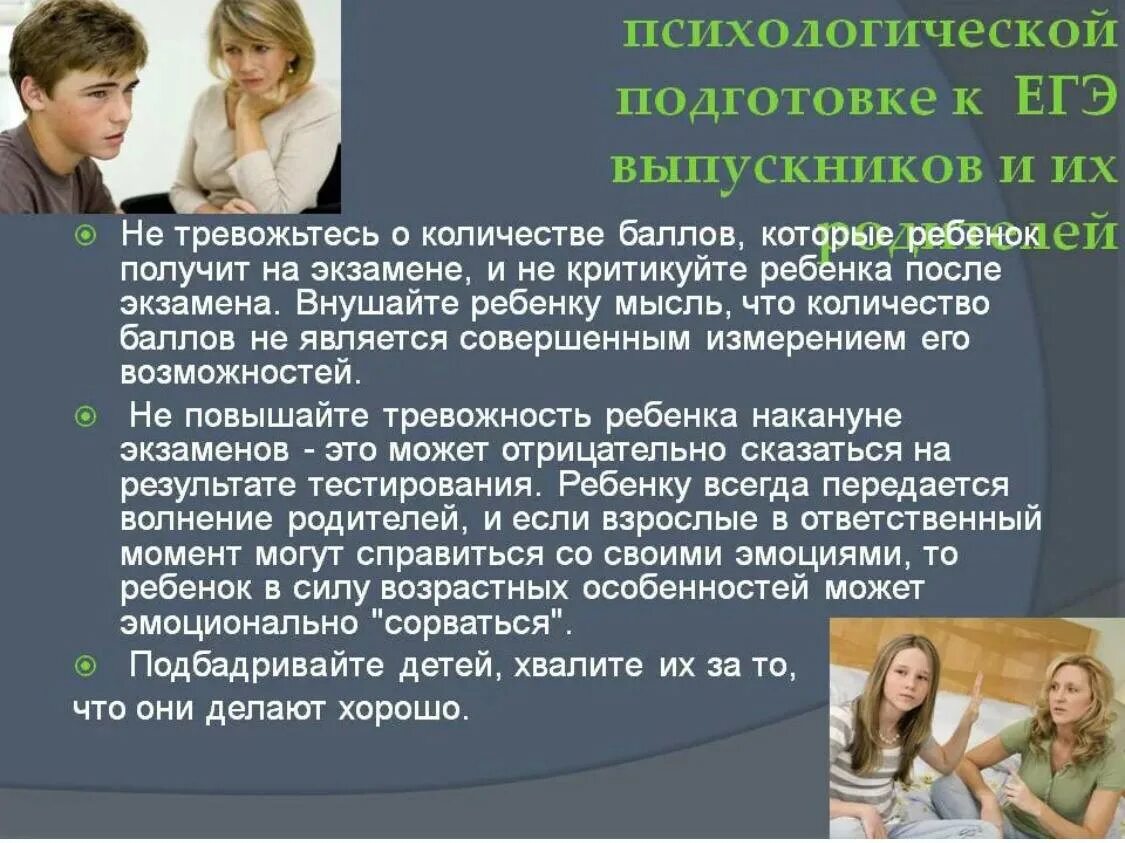 Советы для родителей выпускников. Подготовка к ЕГЭ советы психолога. Психологическая подготовка к ЕГЭ. Рекомендации родителям при подготовке к экзаменам.